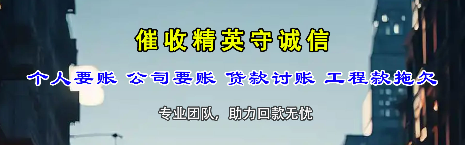 衡水收帐公司